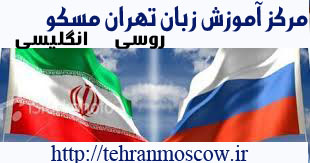  آموزشگاه زبان روسی تهران مسکو