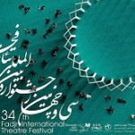 برگزیدگان بخش‌های مختلف جشنواره تئاتر فجر معرفی شدند