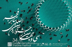 برگزیدگان بخش‌های مختلف جشنواره تئاتر فجر معرفی شدند