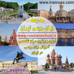 افتتاح شعبه مدرسه زبان روسی ایران در کرج
